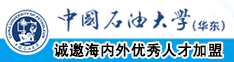 干老屄网中国石油大学（华东）教师和博士后招聘启事